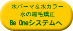 Be One�V�X�e����