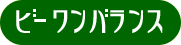 �r�[�����o�����X