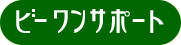 �r�[�����T�|�[�g