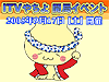 ITV�₿��J�ǃC�x���g