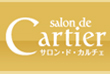 サロンド・カルチェ